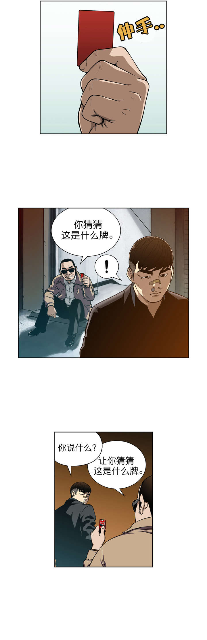 倒霉男人升迁记漫画,第9章：猜牌3图
