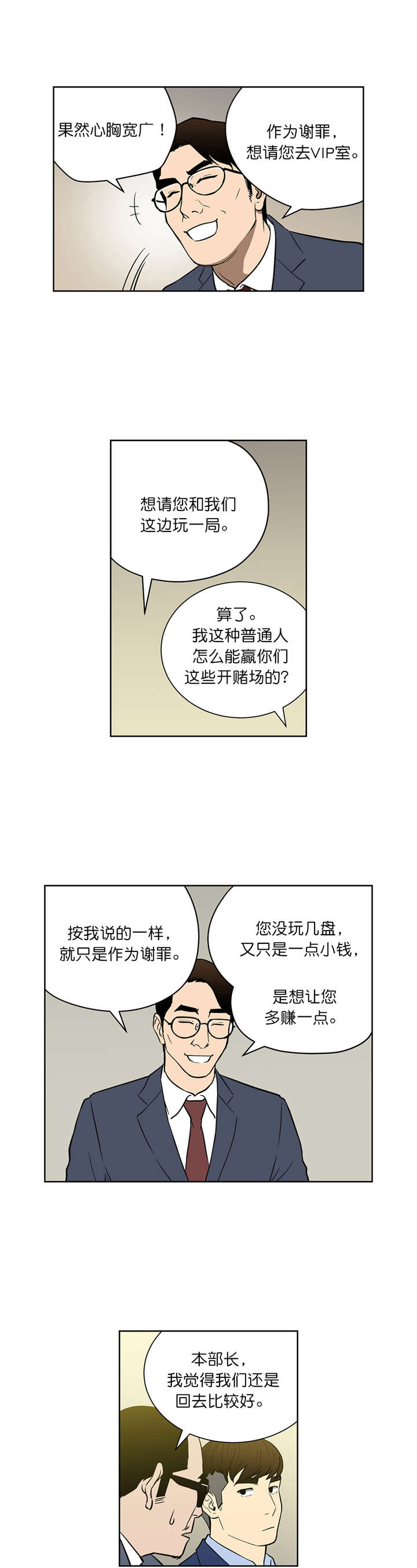 倒霉男人升迁记漫画,第48章：VIP赌局5图