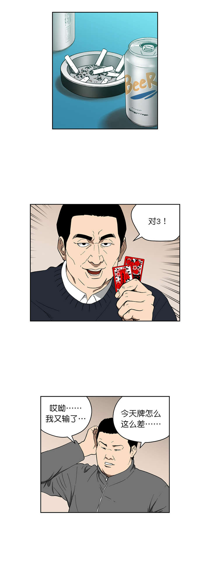 倒霉男人升迁记漫画,第74章：奇怪的洗牌人1图