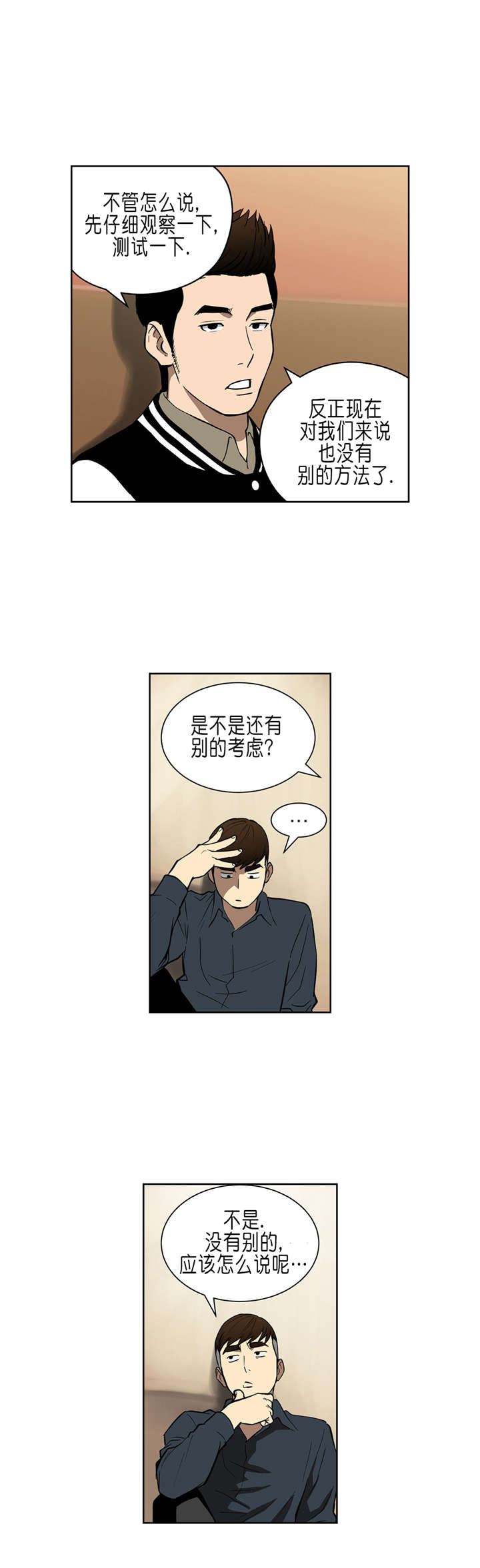 倒霉男人升迁记漫画,第35章：商谈1图