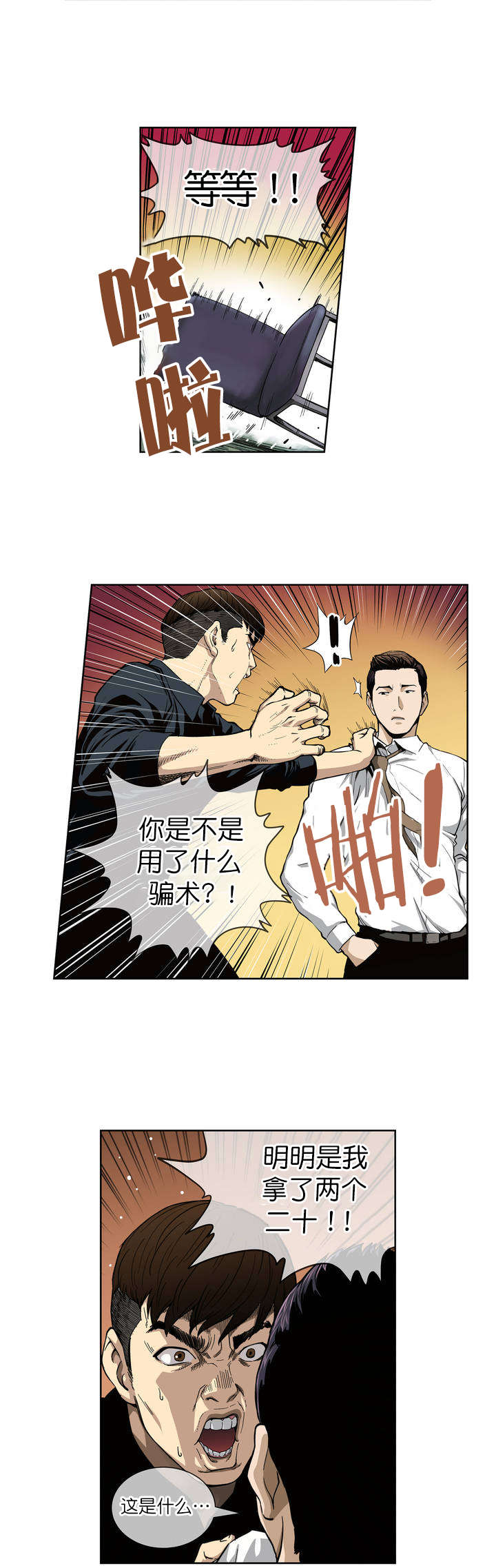 倒霉男人升迁记漫画,第2章：破产2图
