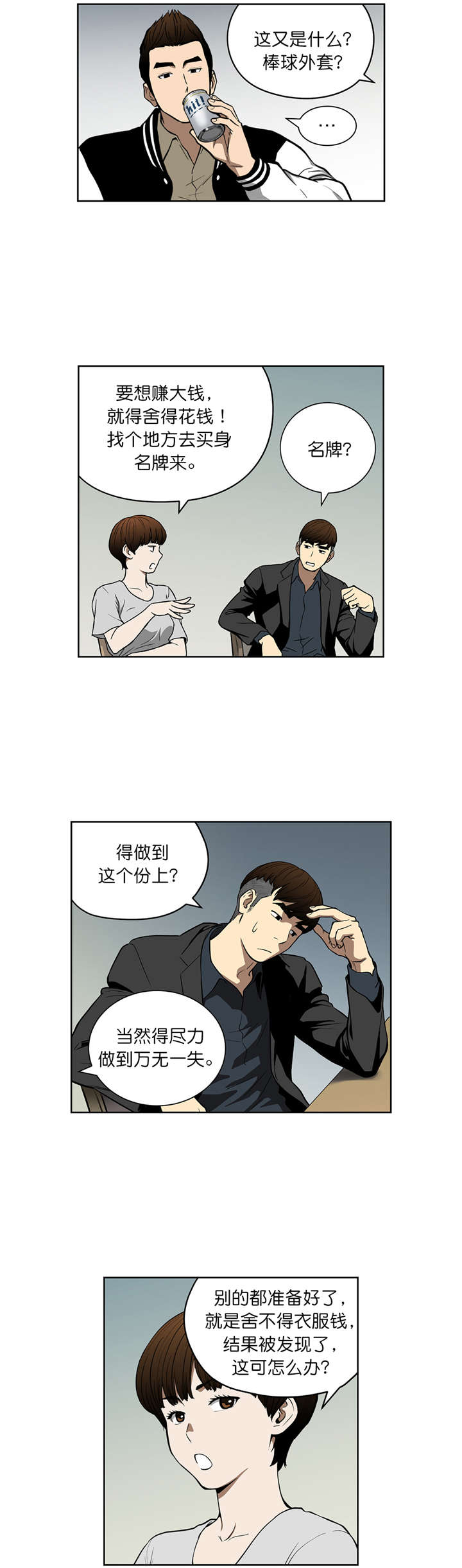 倒霉男人升迁记漫画,第39章：计划3图