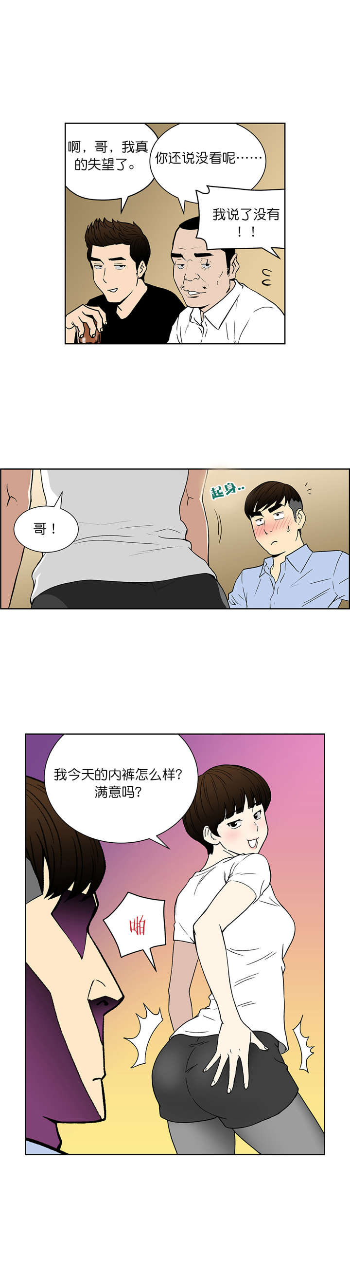 倒霉男人升迁记漫画,第60章：崔理事3图