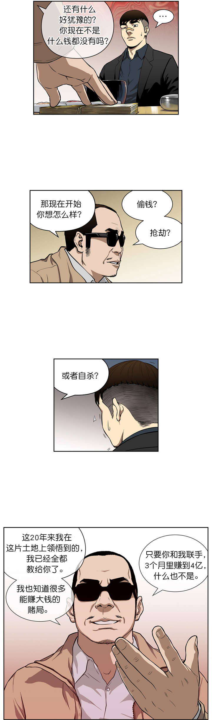 倒霉男人升迁记漫画,第11章：合作4图