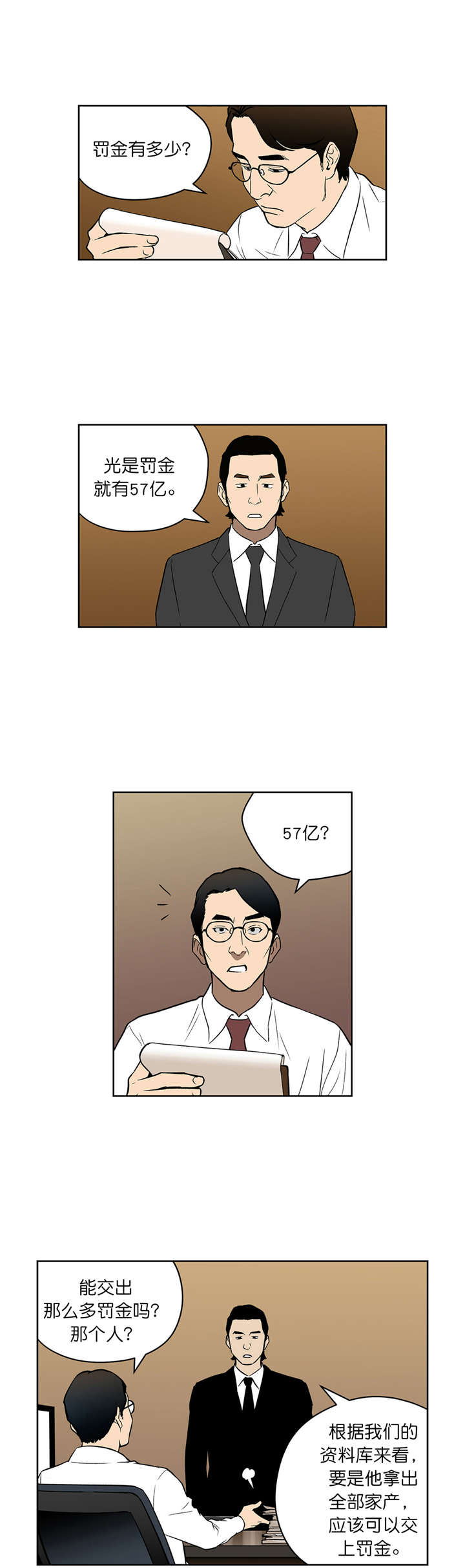 倒霉男人升迁记漫画,第46章：罚金1图