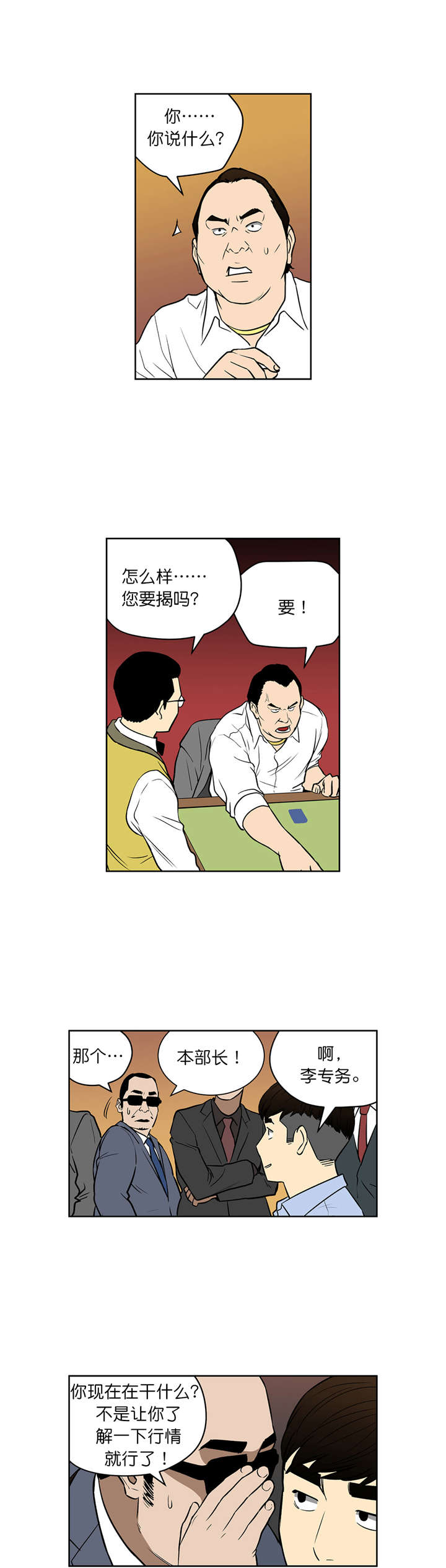 倒霉男人升迁记漫画,第45章：大赌局2图