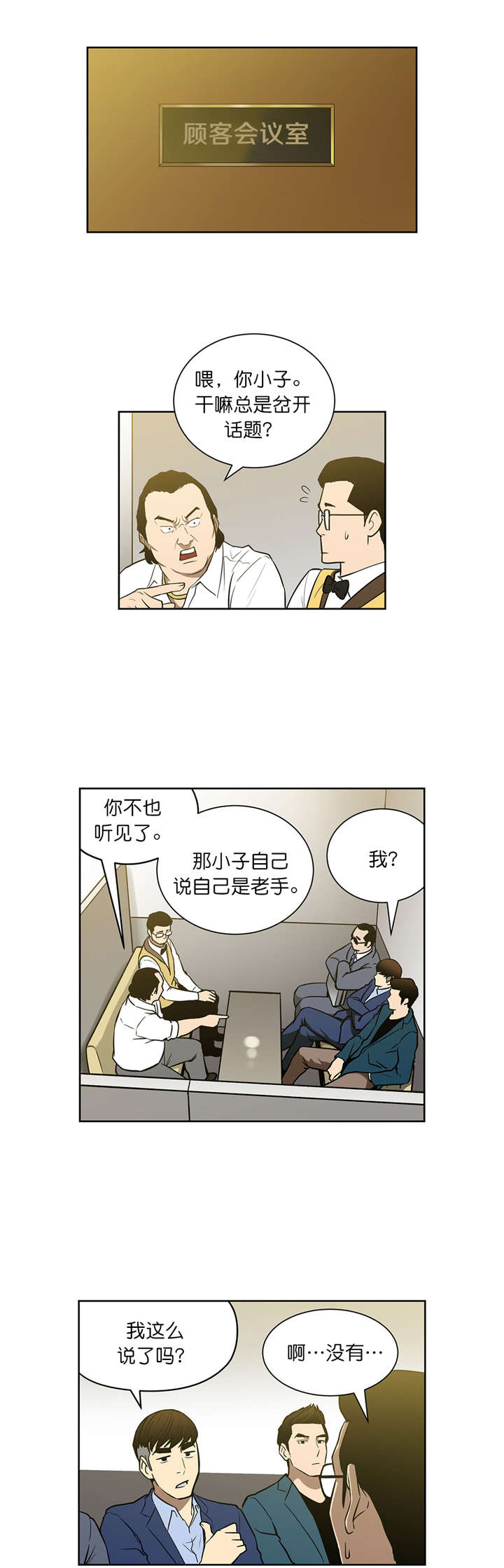 倒霉男人升迁记漫画,第47章：协调3图