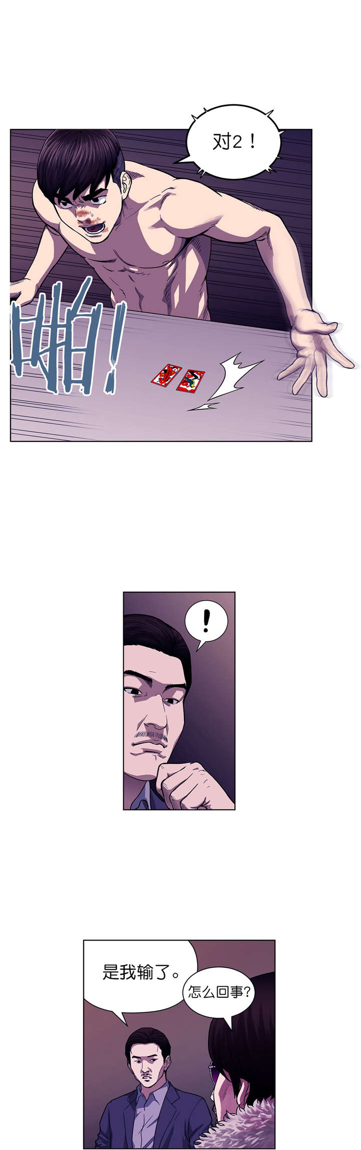 倒霉男人升迁记漫画,第4章：关键的赌局2图