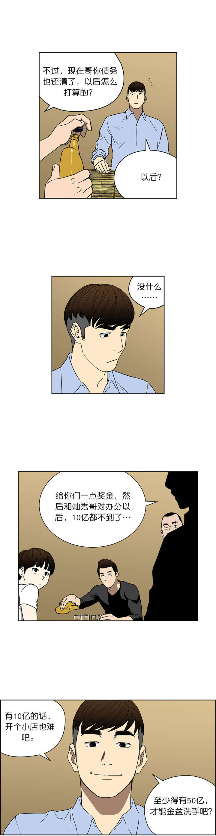 倒霉男人升迁记漫画,第59章：分账4图