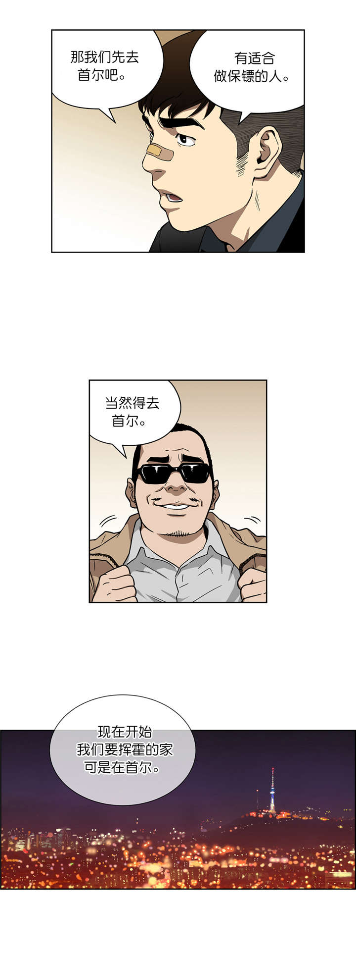 倒霉男人升迁记漫画,第11章：合作3图