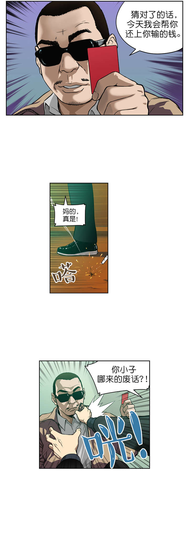 倒霉男人升迁记漫画,第9章：猜牌4图