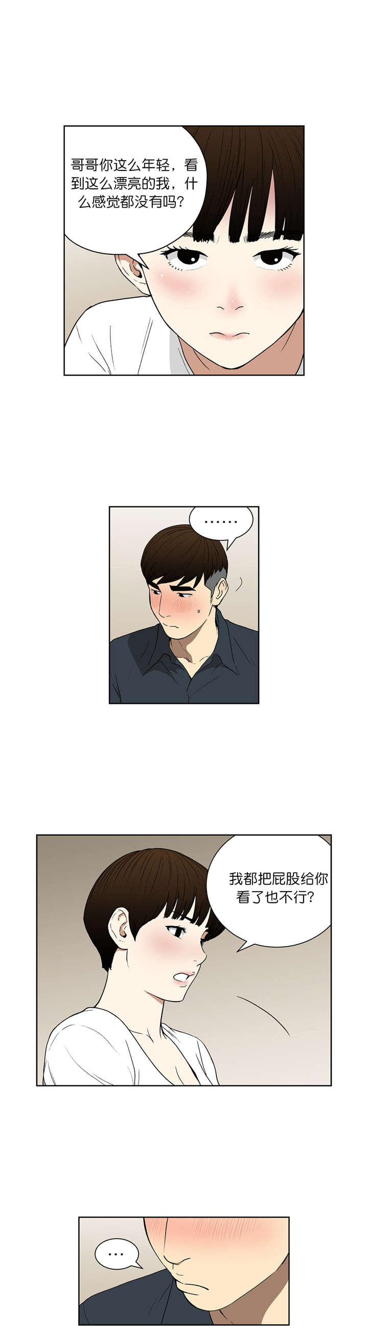 倒霉男人升迁记漫画,第67章：接吻4图