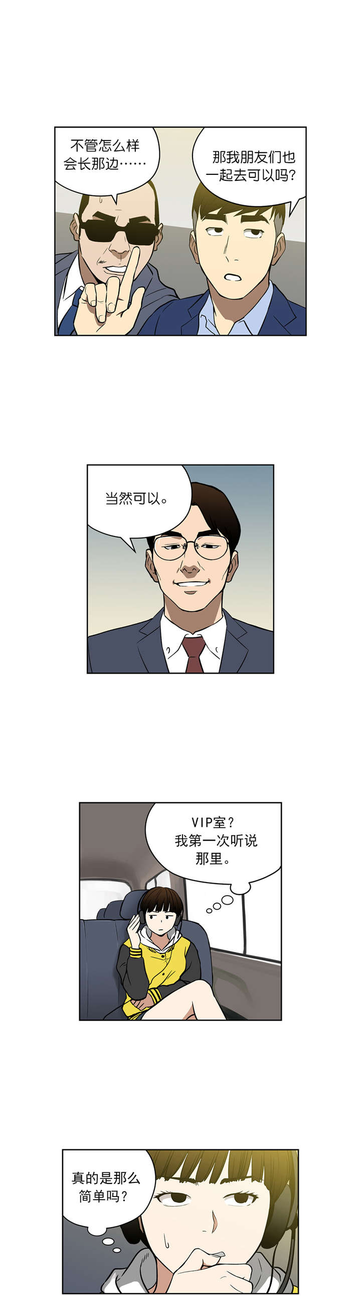 倒霉男人升迁记漫画,第48章：VIP赌局1图