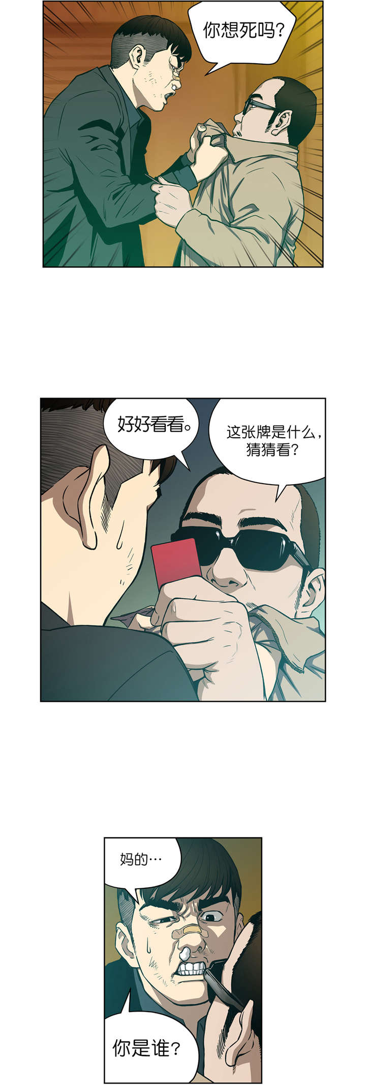 倒霉男人升迁记漫画,第9章：猜牌5图