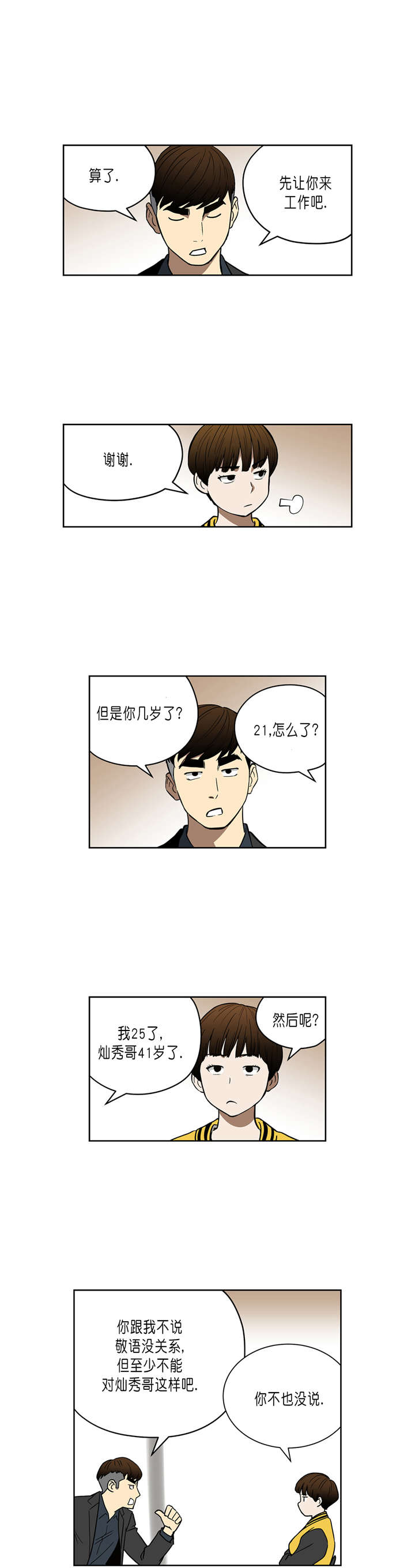 倒霉男人升迁记漫画,第36章：第四个人3图