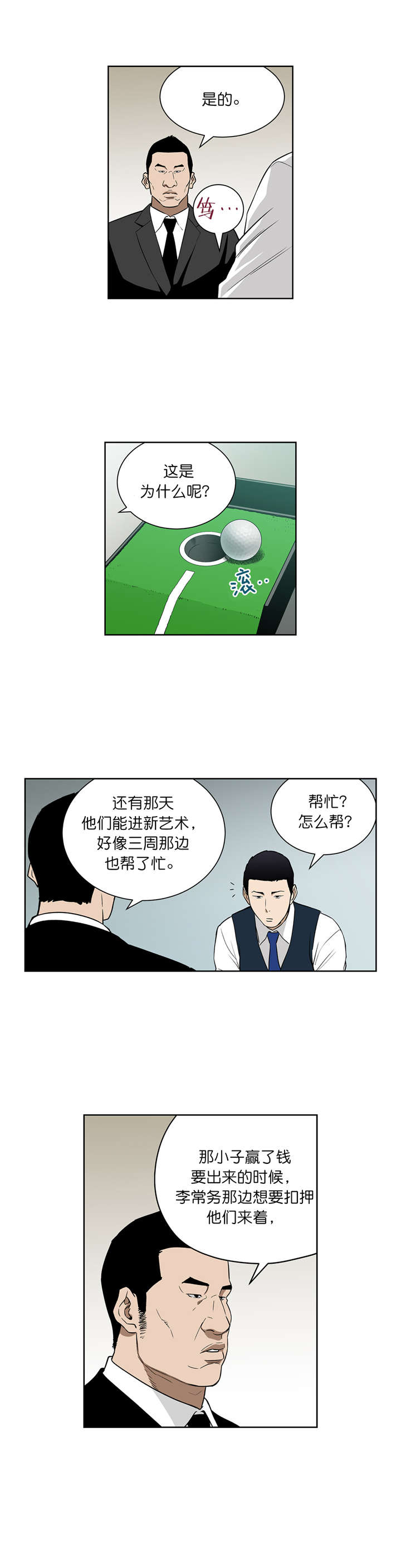 倒霉男人升迁记漫画,第71章：威胁5图