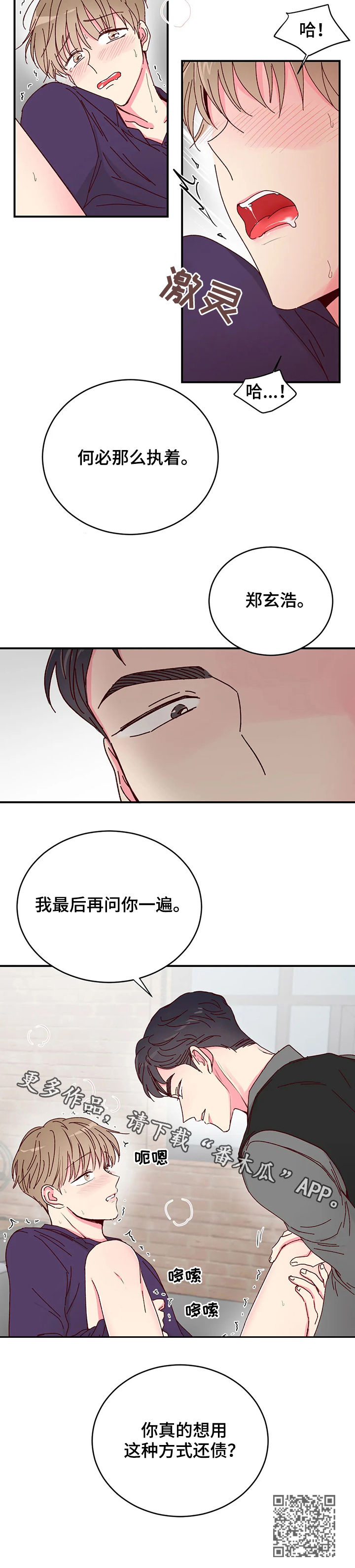 奶油蛋糕声控漫画,第23章：还债1图