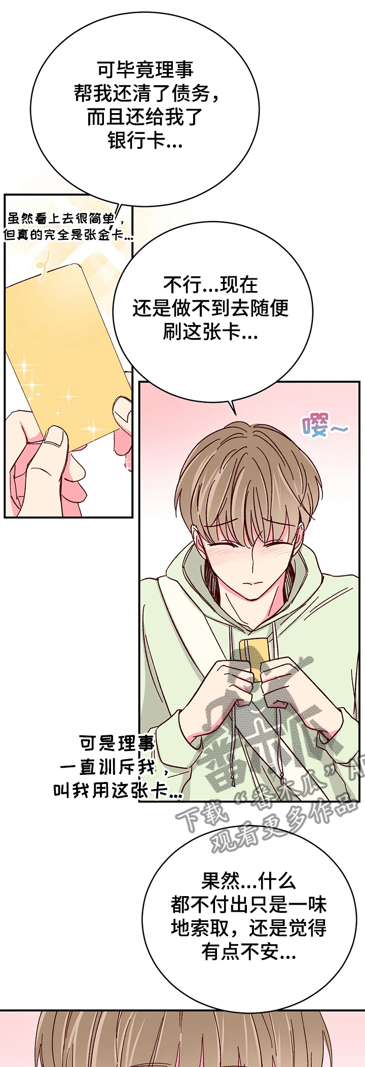 奶油蛋糕松软美味漫画,第102章：【第二季】要懂得回报1图