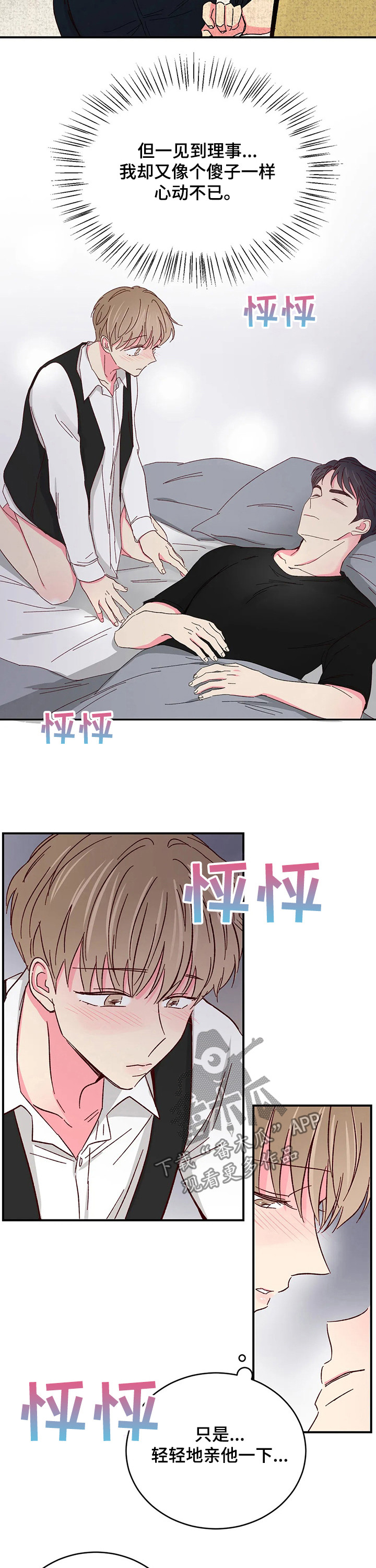 奶油蛋糕漫画,第87章：【第二季】心动不已5图