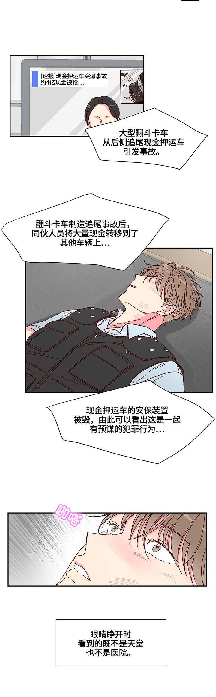 奶油蛋糕声控漫画,第1章：事故1图