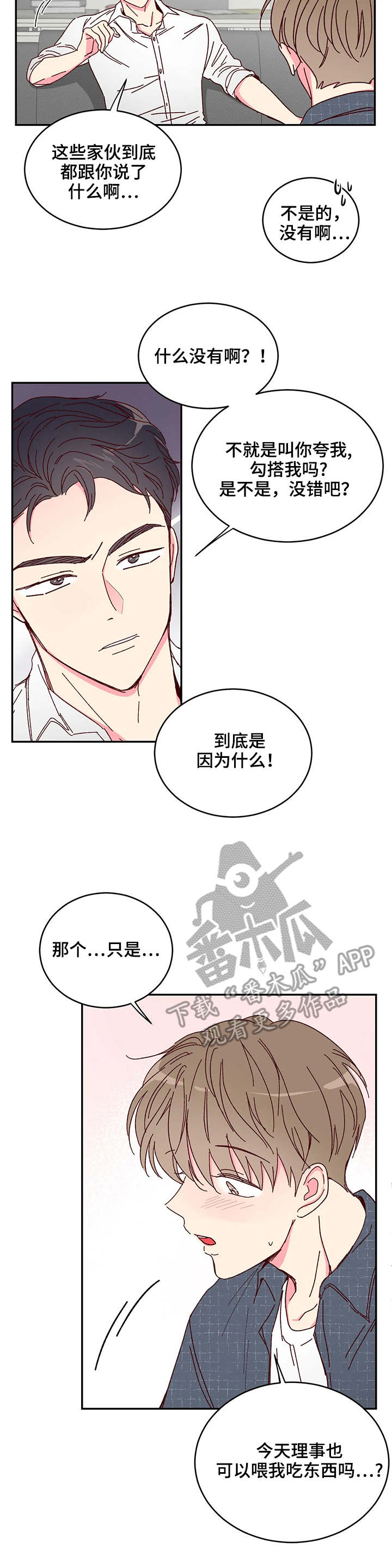 奶油蛋糕声控漫画,第10章：机会3图