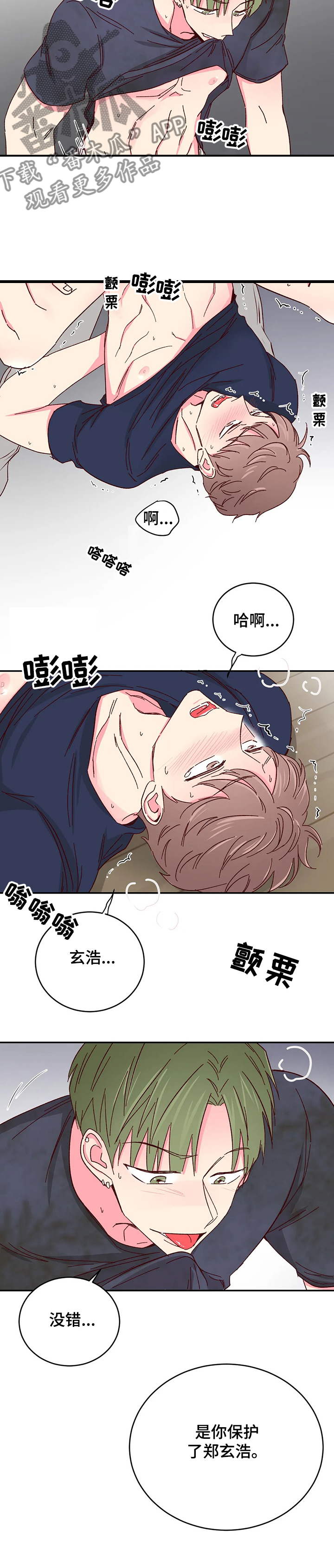 奶油蛋糕漫画,第101章：【第二季】保护玄浩5图