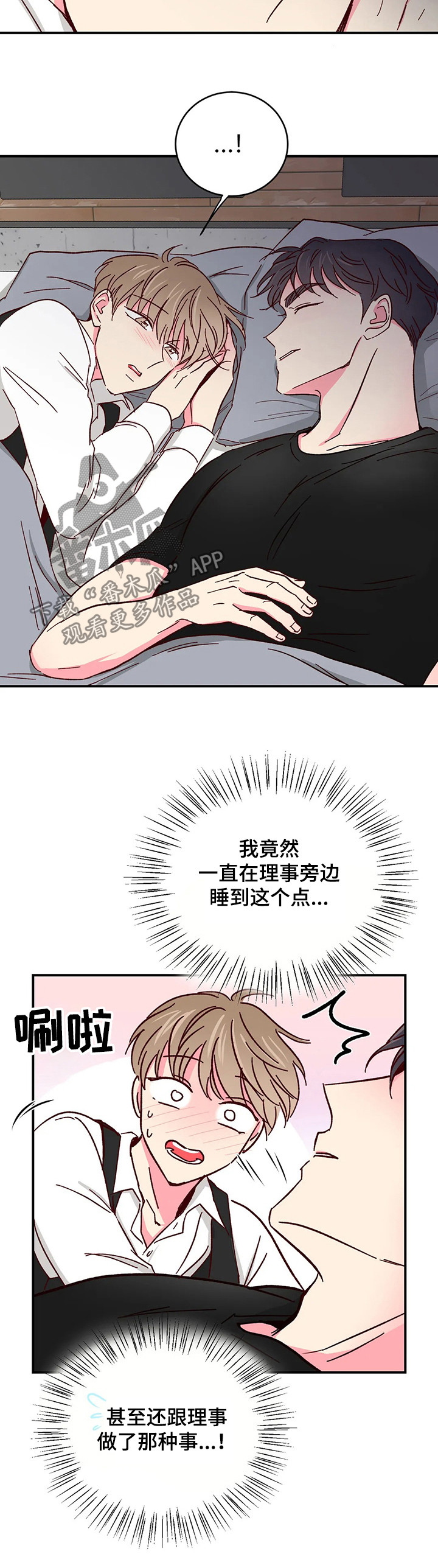 奶油蛋糕漫画,第87章：【第二季】心动不已2图
