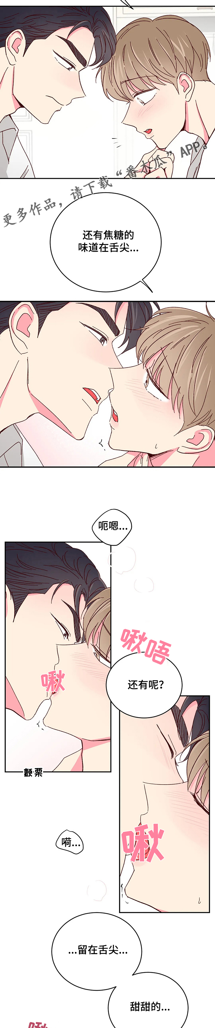 奶油蛋糕声控漫画,第95章：【第二季】你的甜2图