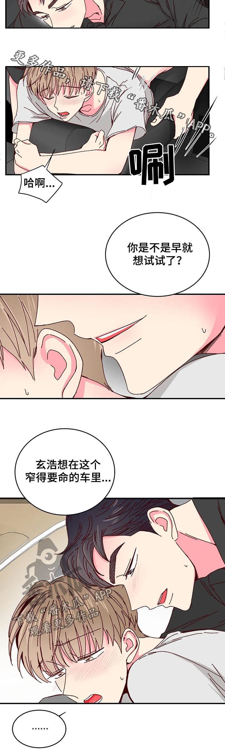 奶油蛋糕酱的小说漫画,第64章：狭窄的车里2图