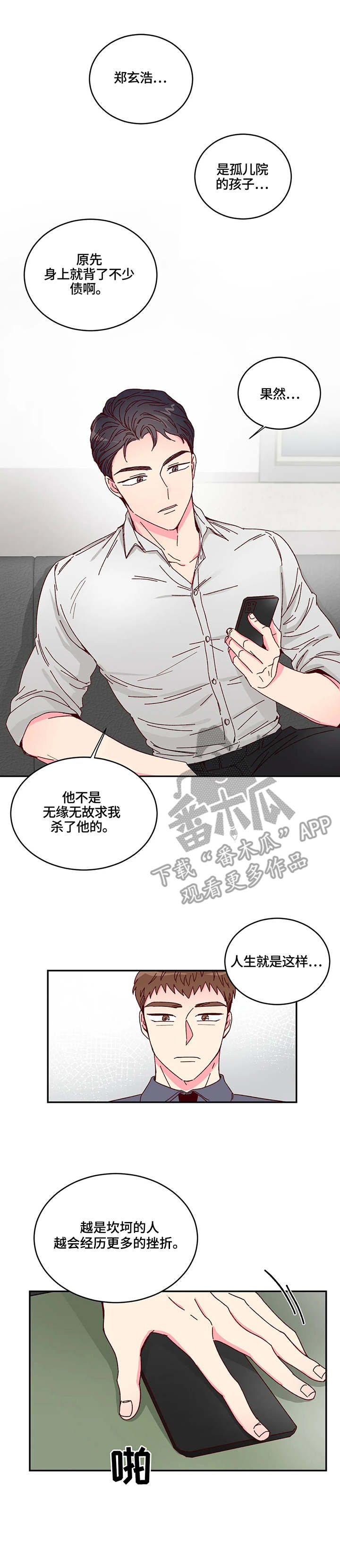 奶油蛋糕漫画,第3章：监视2图