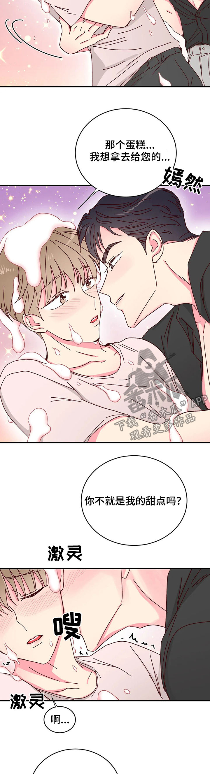 奶油蛋糕漫画,第21章：大蛋糕4图