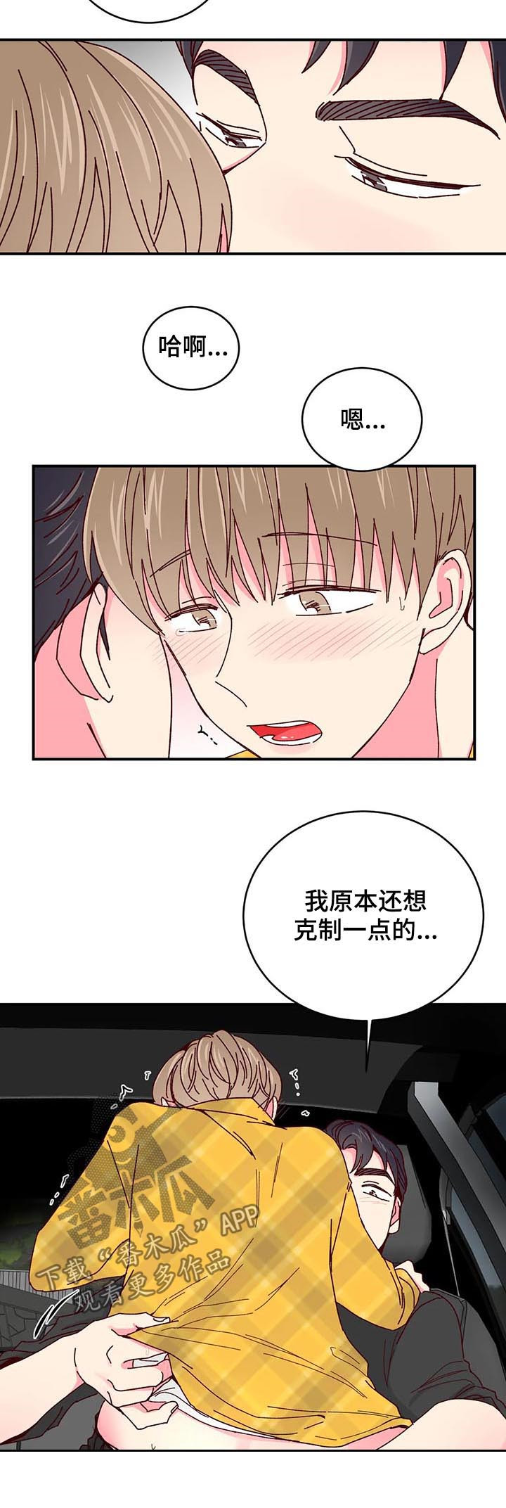 奶油蛋糕漫画,第63章：无法克制1图
