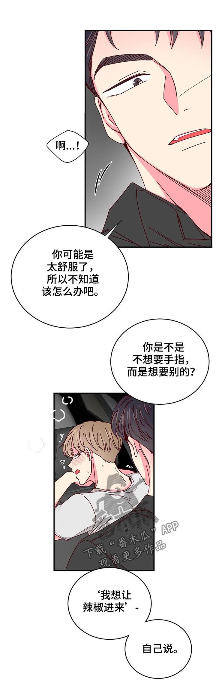 奶油蛋糕漫画,第64章：狭窄的车里3图