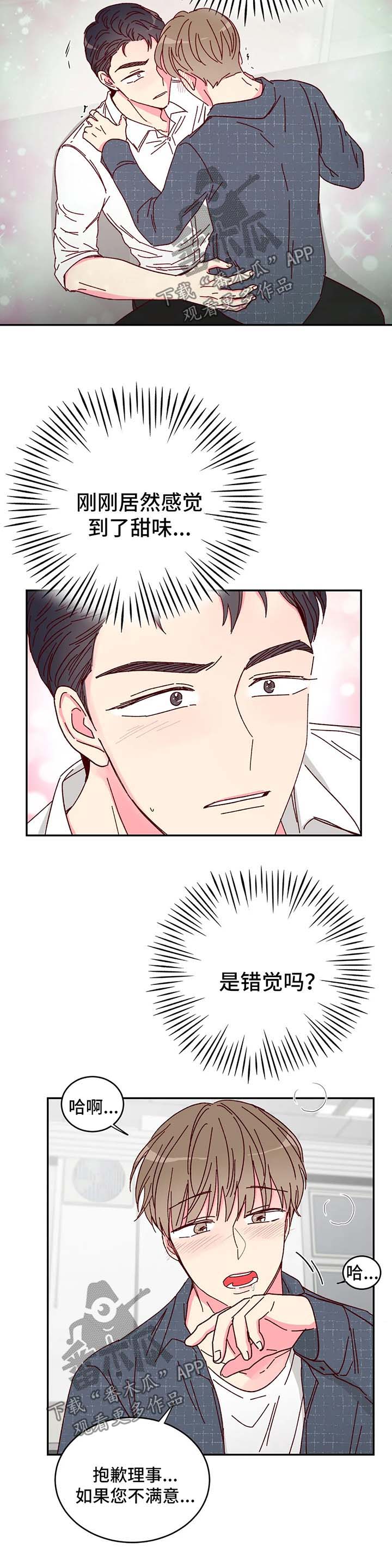 奶油蛋糕漫画,第13章：令人抓狂2图