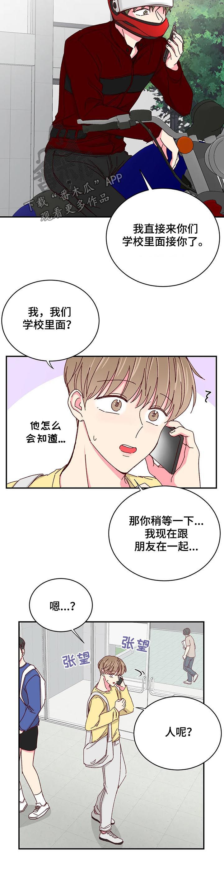 奶油蛋糕漫画,第68章：找个安静的地方2图