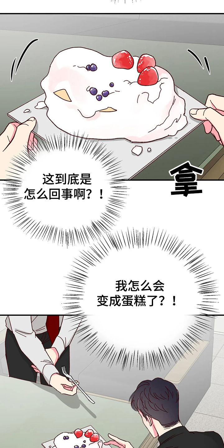 奶油蛋糕配方漫画,第123章：【第二季】变成蛋糕4图
