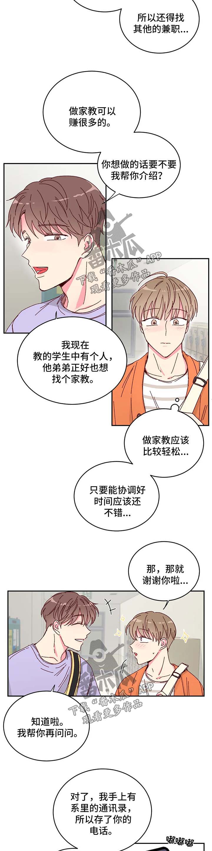 奶油蛋糕漫画,第16章：兼职1图