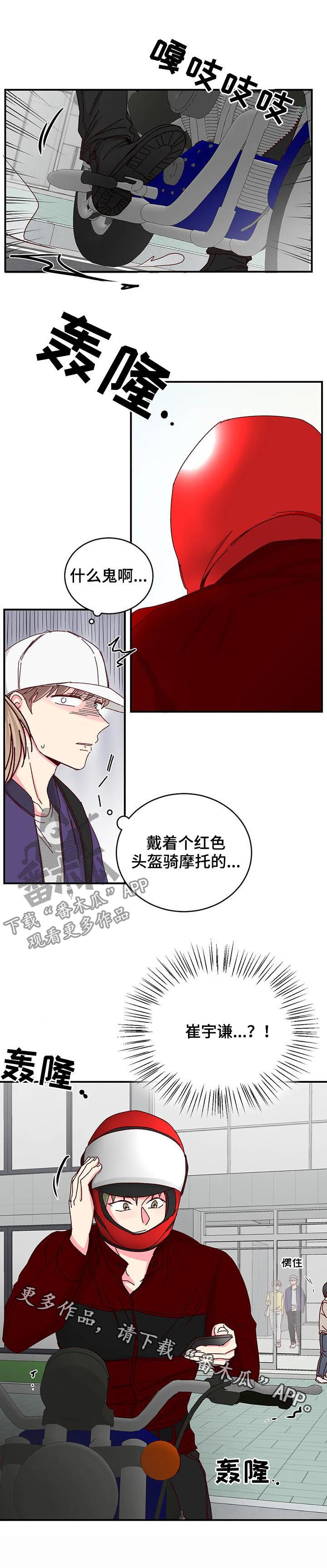 奶油蛋糕漫画,第67章：机车男1图