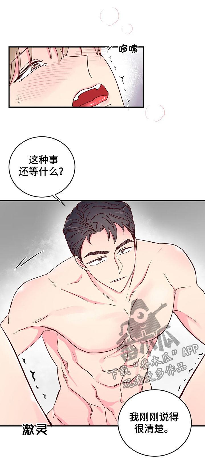 奶油蛋糕声控漫画,第24章：好好配合1图