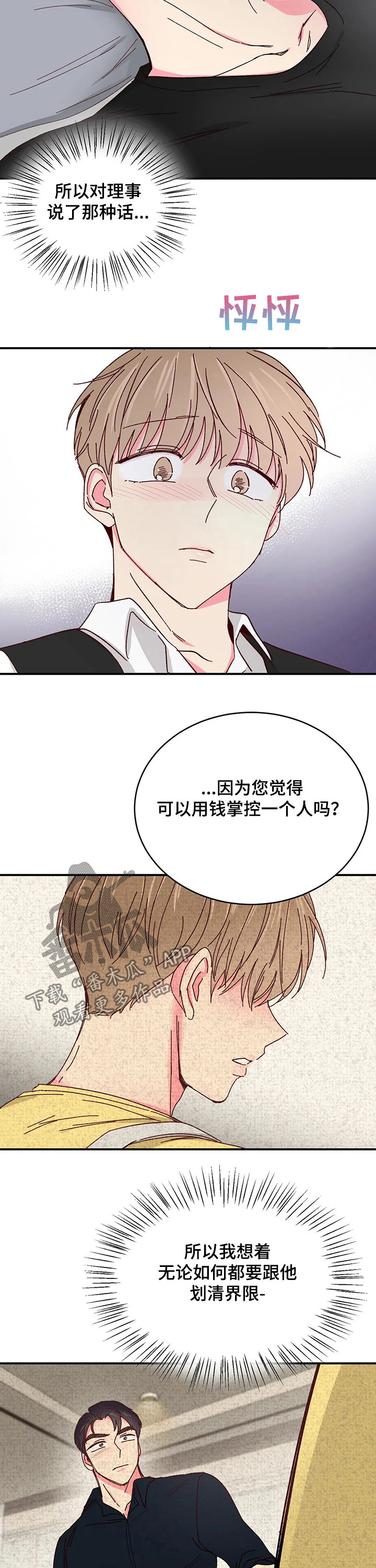 奶油蛋糕漫画,第87章：【第二季】心动不已4图