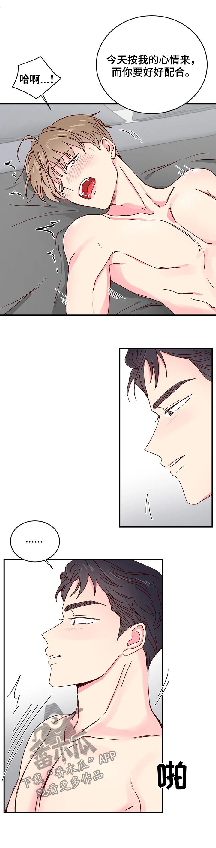 奶油蛋糕声控漫画,第24章：好好配合2图