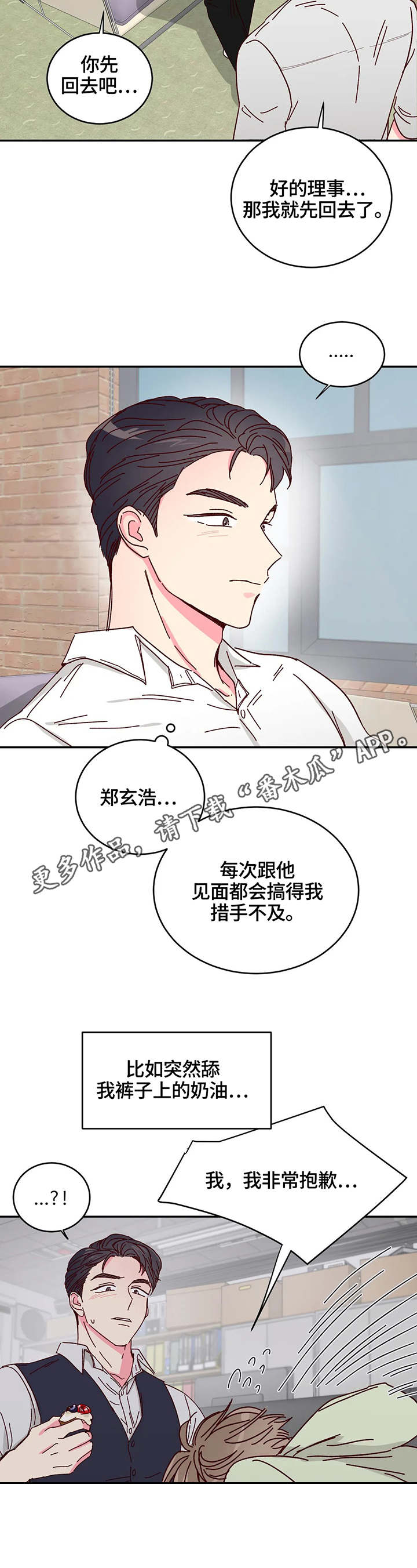 奶油蛋糕漫画,第9章：果汁1图