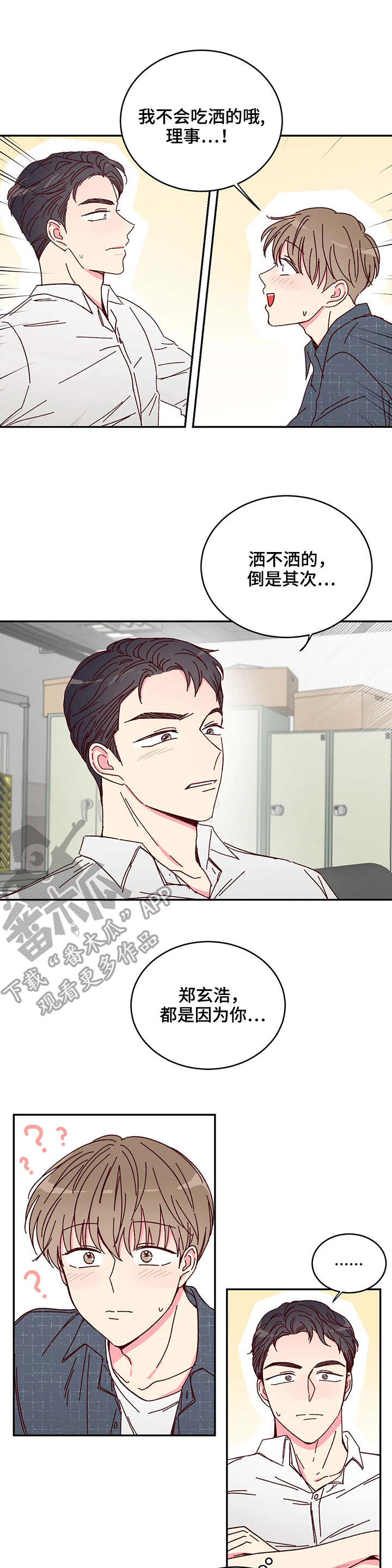 奶油蛋糕声控漫画,第10章：机会4图