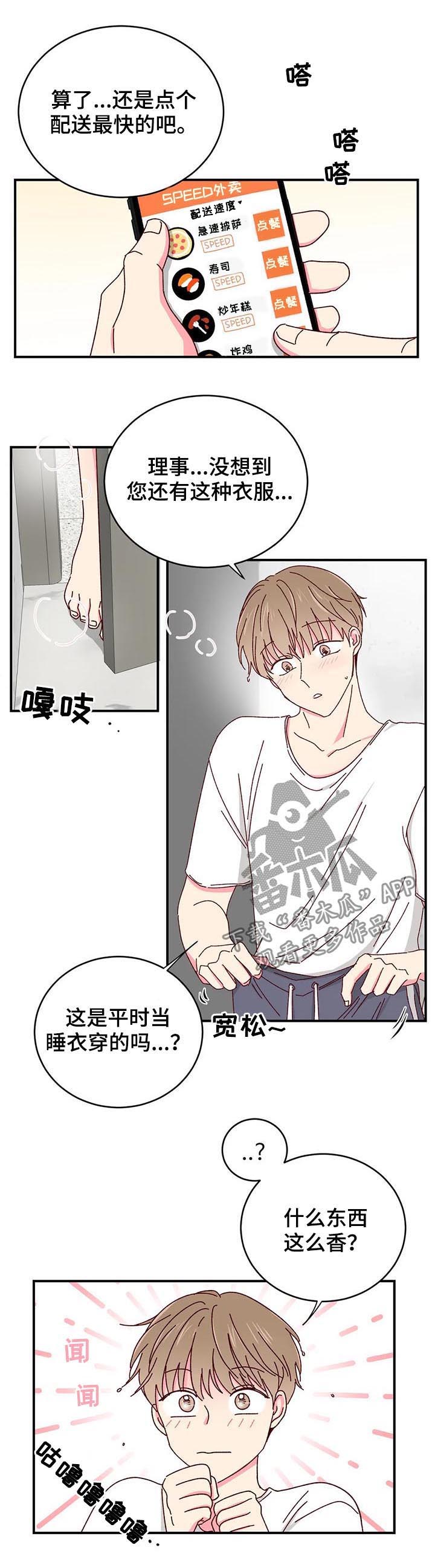 奶油蛋糕漫画,第42章：外卖4图