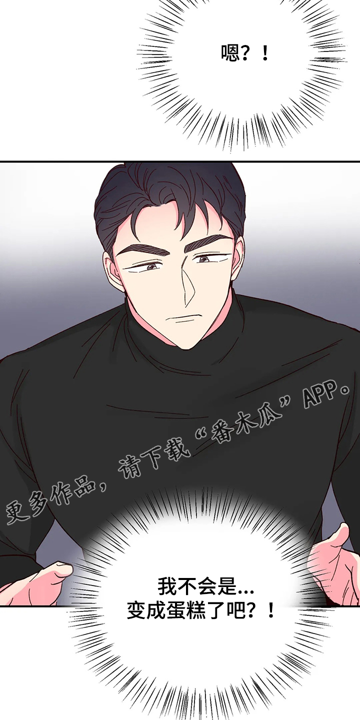 奶油蛋糕配方漫画,第123章：【第二季】变成蛋糕3图