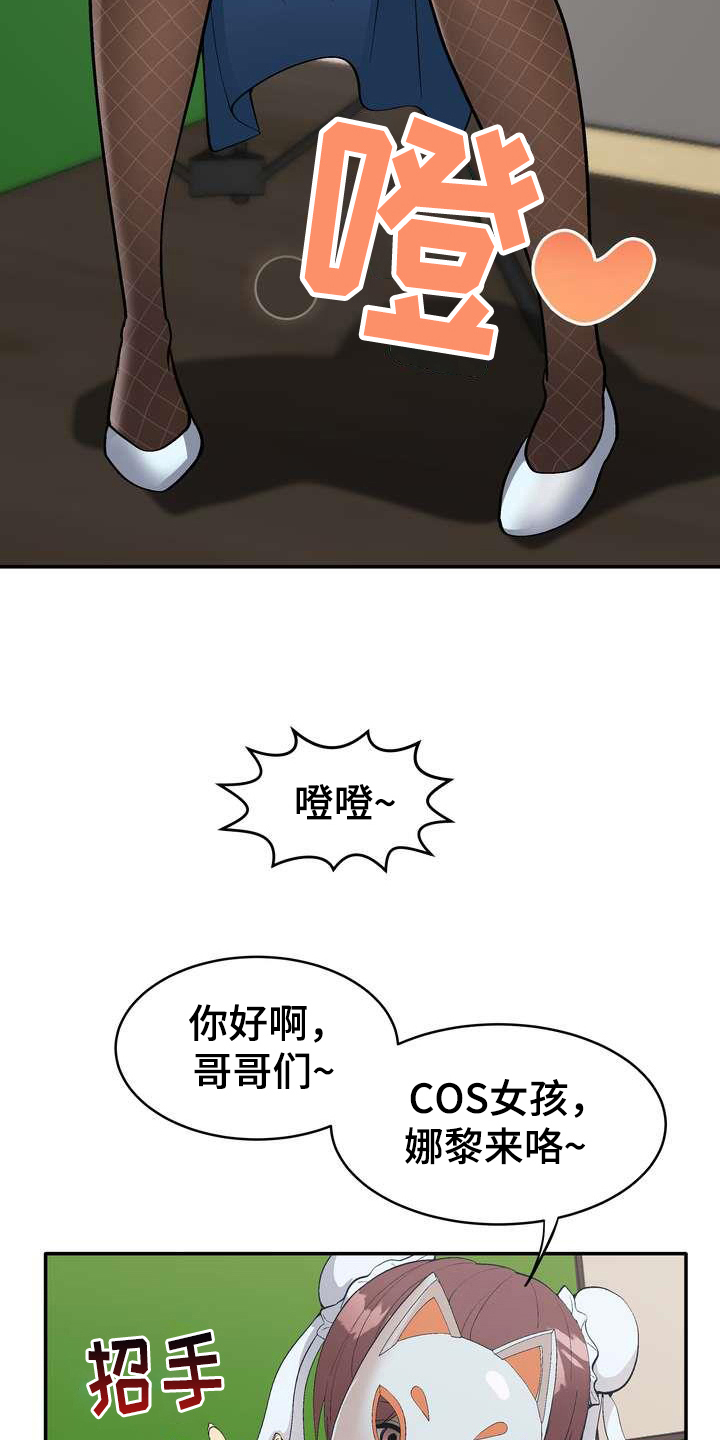 扮演游戏角色叫什么漫画,第1章：直播2图