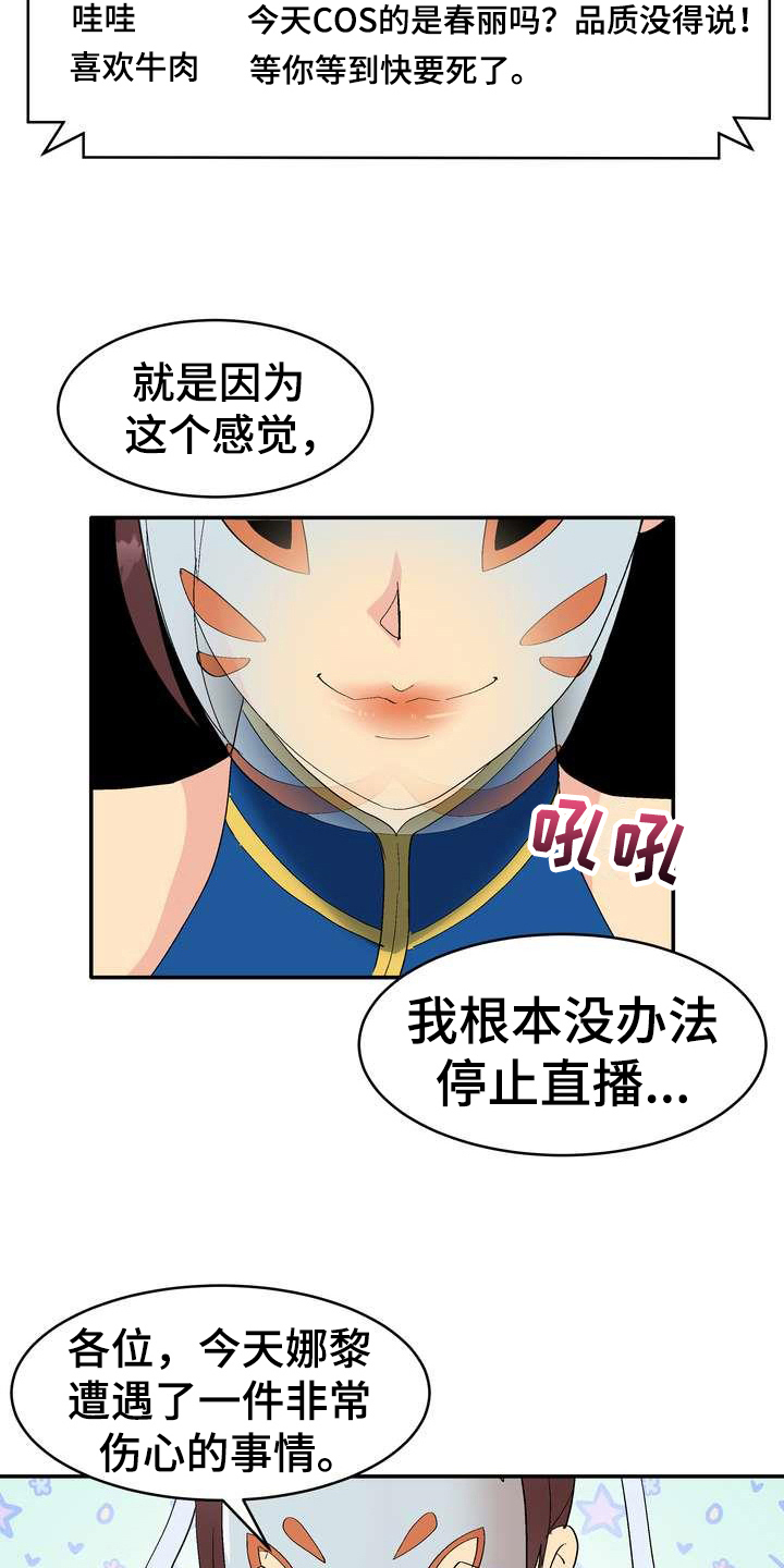 扮演游戏角色叫什么漫画,第1章：直播4图