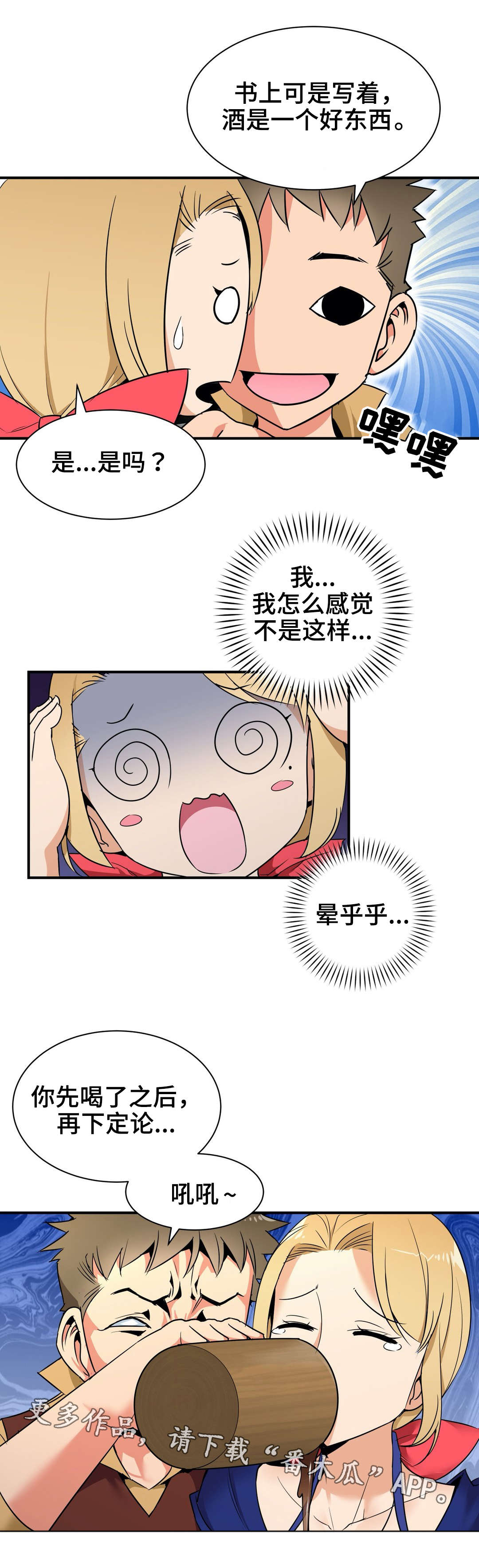 冠军旺仔漫画,第12章：喝酒3图