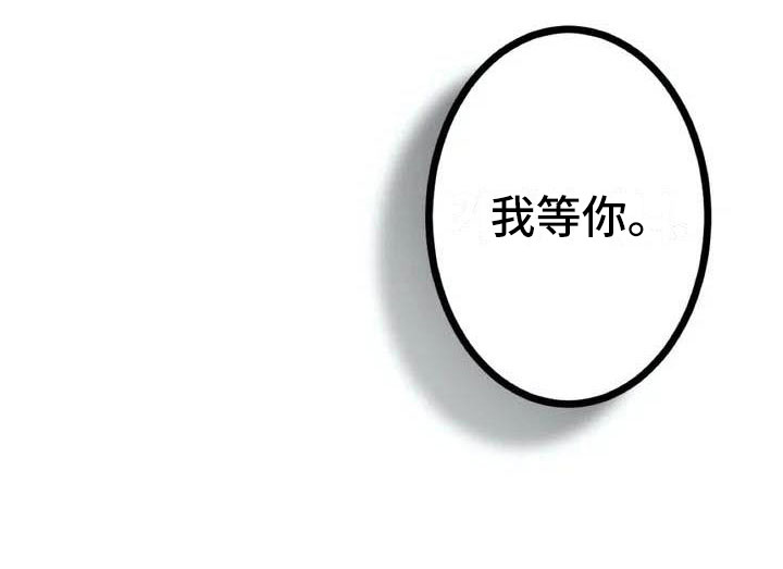 第五种威士忌漫画,第5章：我等你1图