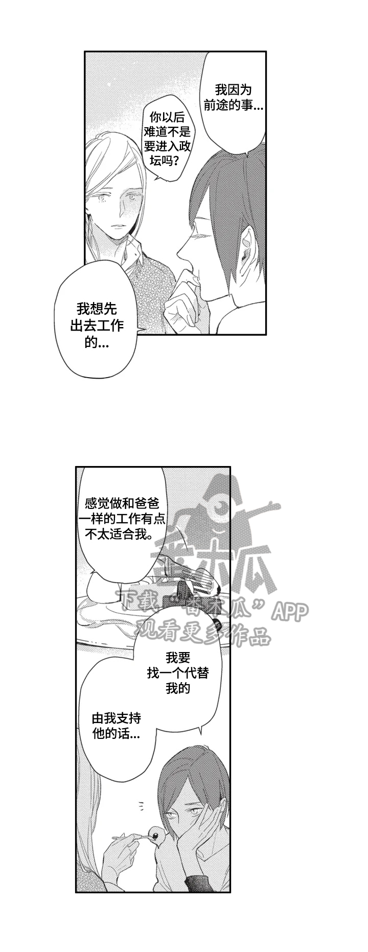 幸福花园漫画,第12章：闲聊5图